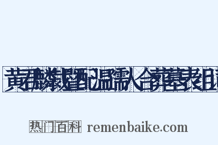 黄君麟裁暨配温孺人合葬墓表组词是什么意思的图片